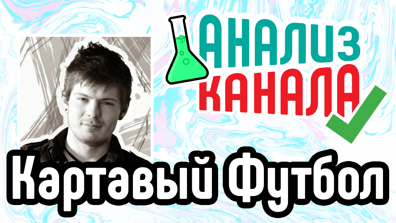 Анализ канала "Картавый Футбол". Аудит футбольного YouTube канала. Советы для YouTube канала