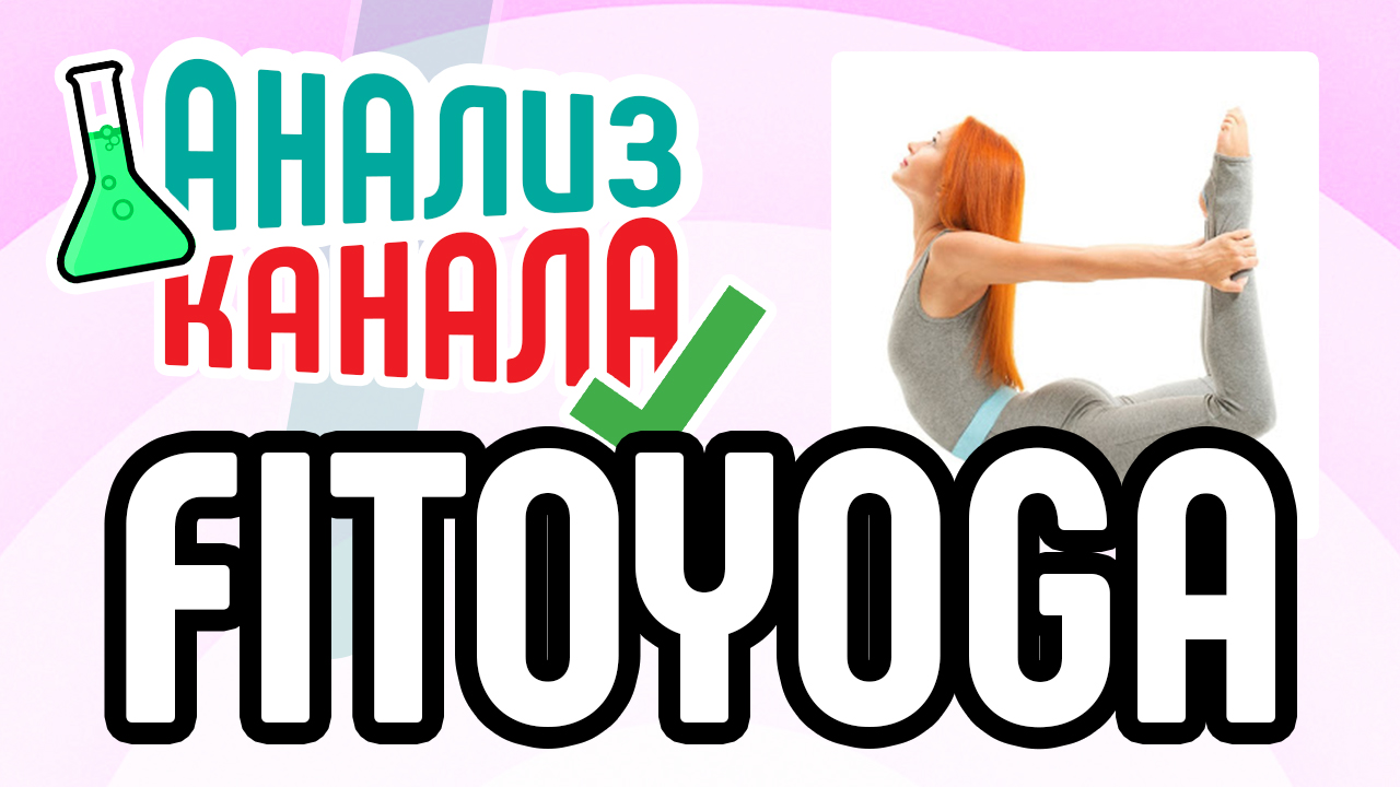 Анализ канала "Катерина Буйда FITOYOGA". Смотрите аудит канала о ЗОЖ. Профессиональный анализ канала