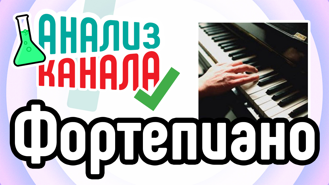 Анализ канала "Каверы и Видеоуроки по Фортепиано". Разбор ошибок на музыкальном канала на YouTube