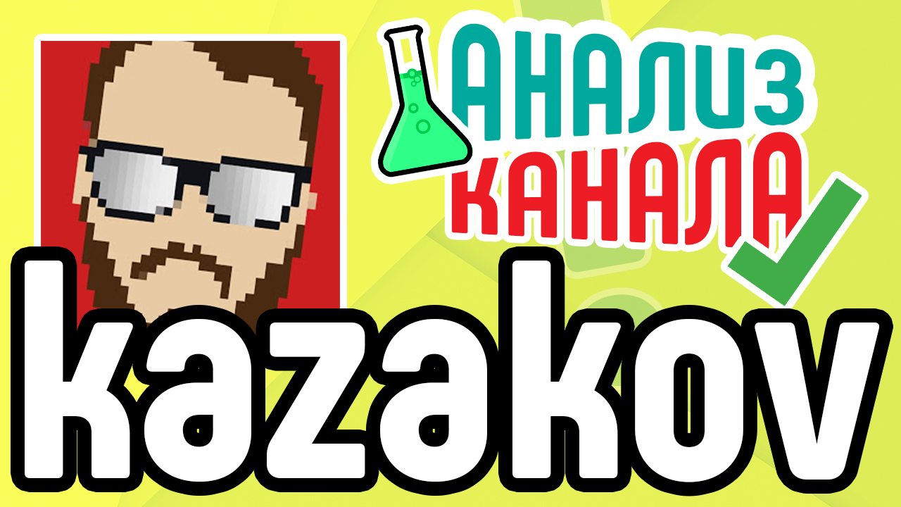 Бесплатный анализ канала Kazakov. Советы для продвижения ютуб канала. Узнайте об ошибках на канале