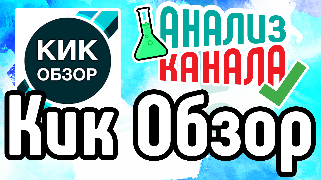 Анализ канала "Кик Обзор". Ошибки на канале обзорщиков. Советы для YouTube-канала от специалиста
