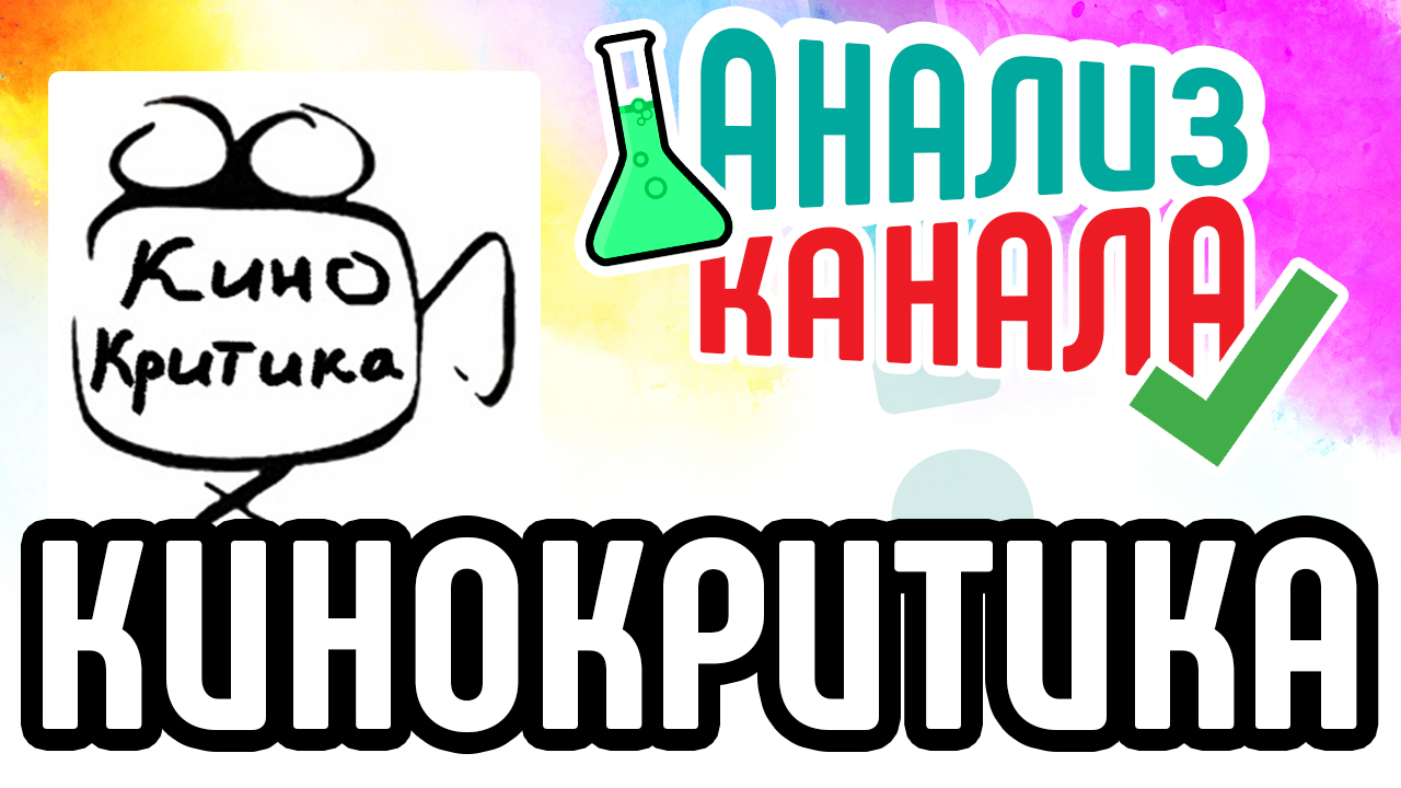 Анализ канала "КИНОКРИТИКА". Аудит канала с обзорами кино. Советы для YouTube канала