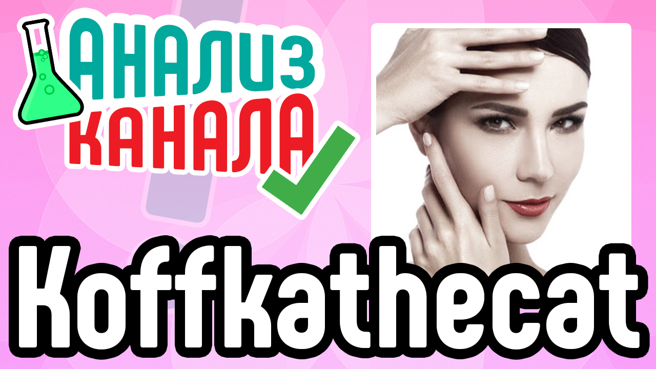 Анализ канала "Koffkathecat". Узнайте об ошибках на канале. Смотрите аудит канала от эксперта