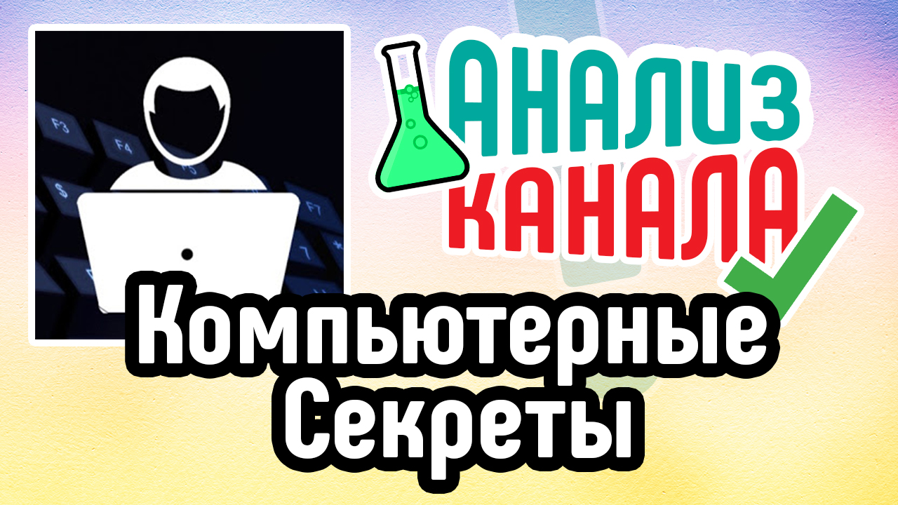 Анализ канала Компьютерные Секреты. Аудит YouTube канала с советами по продвижению канала в ТОП