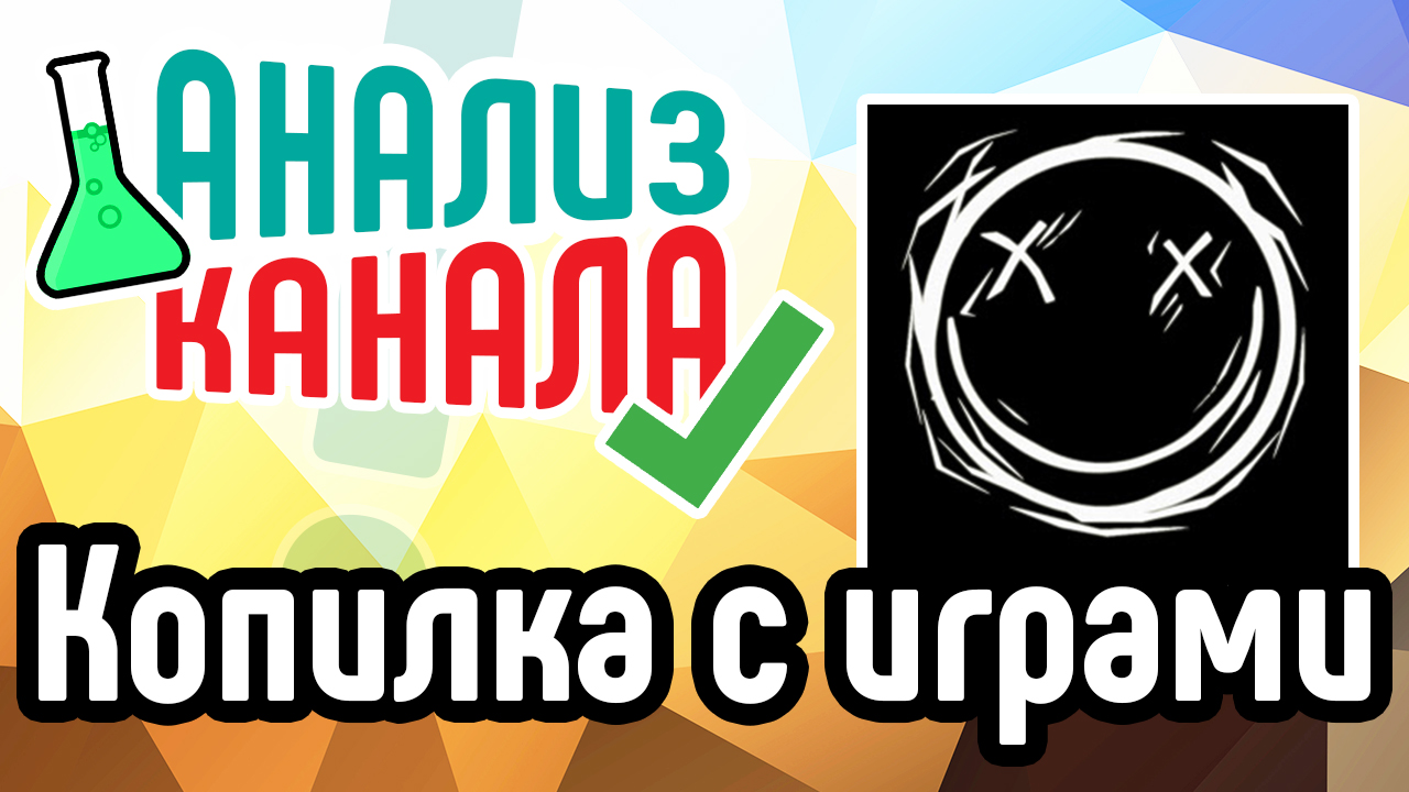 Анализ канала "Копилка с играми". Смотрите аудит игрового канала на YouTube. Анализ канала на YouTube