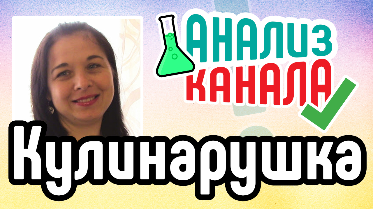 Анализ канала "Кулинарушка". Аудит кулинарного YouTube канала