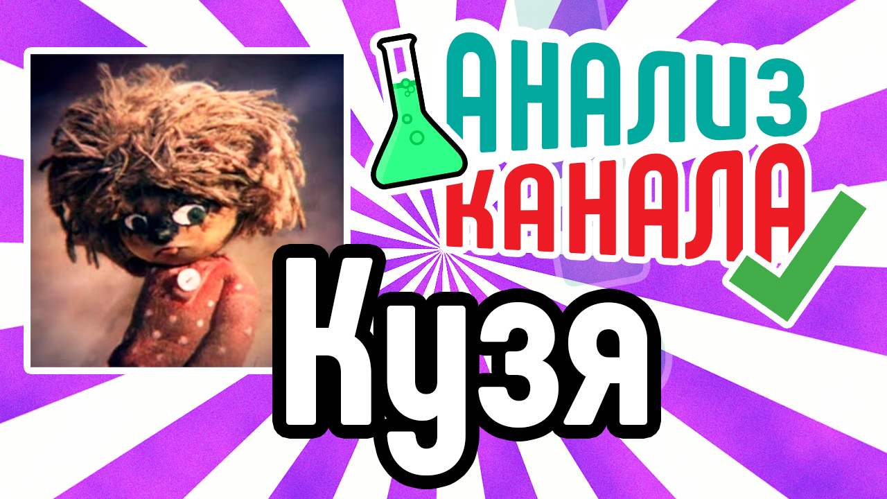 Анализ канала "Кузя". Аудит YouTube канала с обзорами GTA