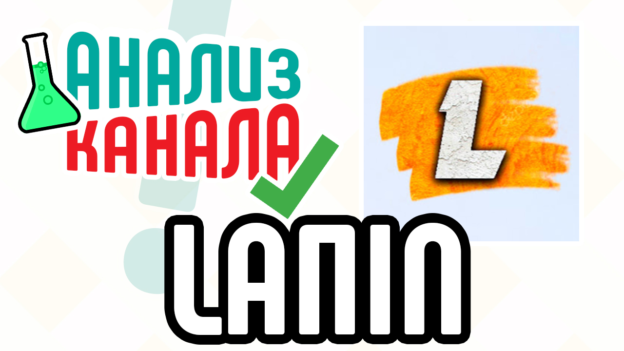 Анализ канала "LAПIN". Аудит развлекательного YouTube канала. Советы для видеоканала