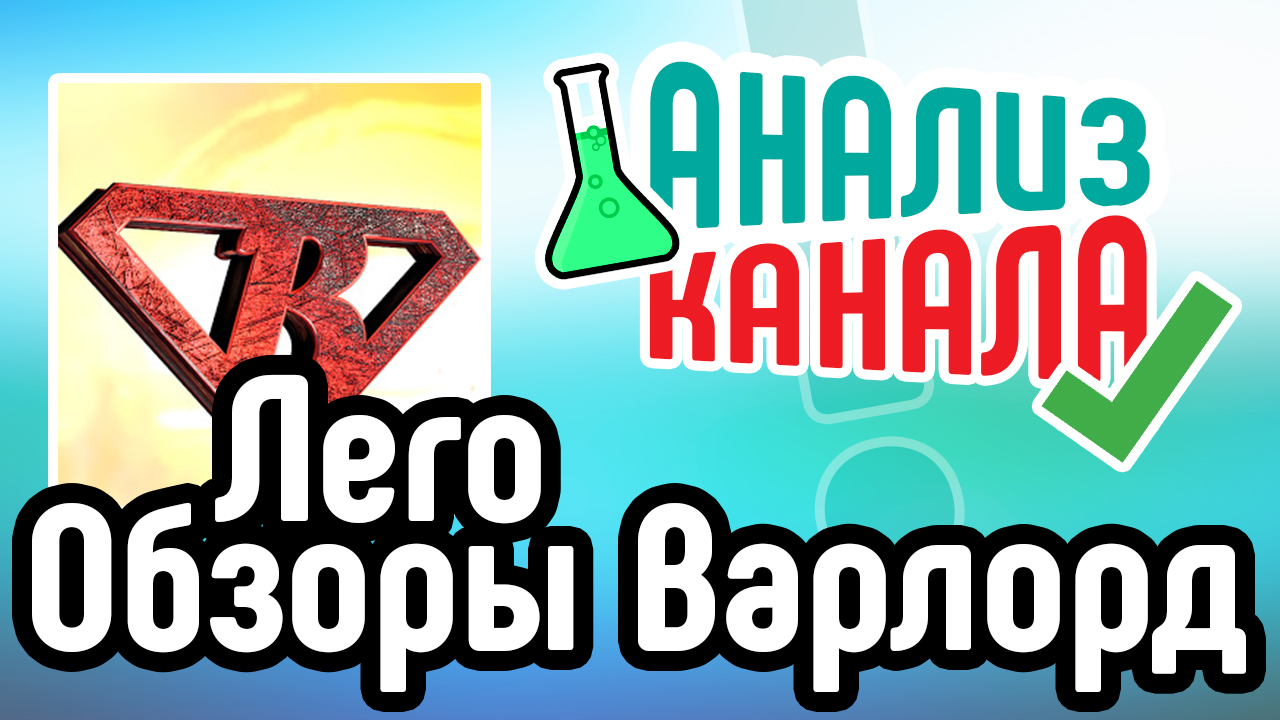 Анализ канала "Лего Обзоры Варлорд". Смотрите анализ канала от эксперта. Ошибки на канале блогера