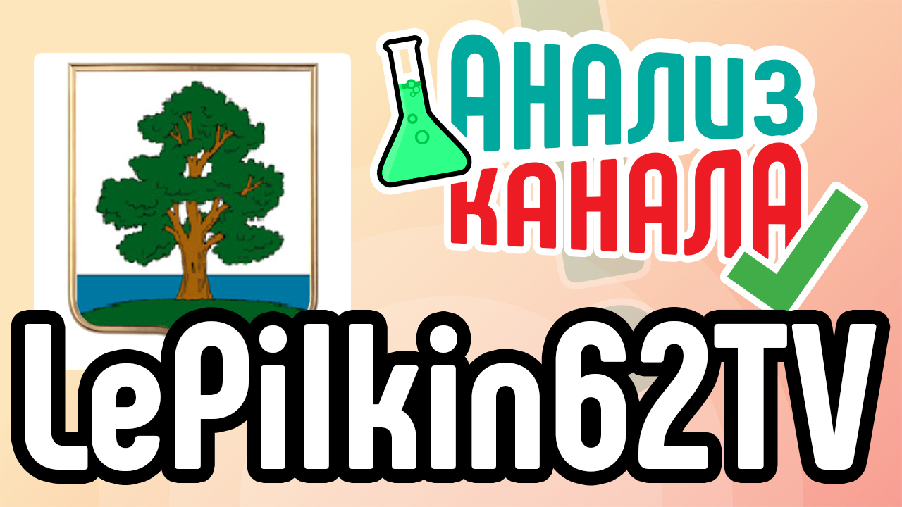 Анализ канала "LePilkin62TV". Бесплатный аудит YouTube канала про деревообработку
