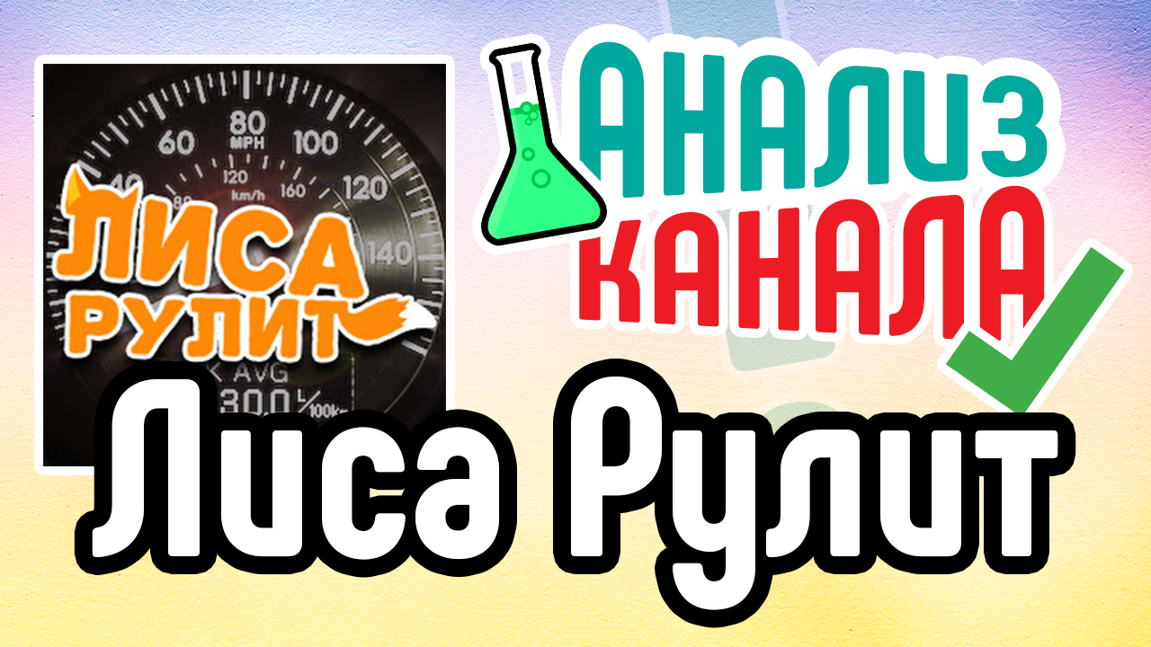 Анализ канала "Лиса Рулит". Аудит канала про автомобили. Советы для YouTube канала