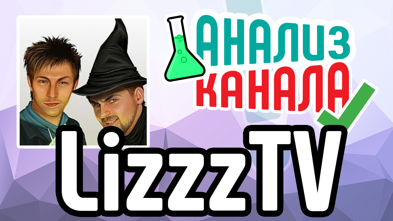 Анализ канала "LizzzTv". Смотрите аудит видеоблога. Узнавайте об ошибках на канале-миллионнике