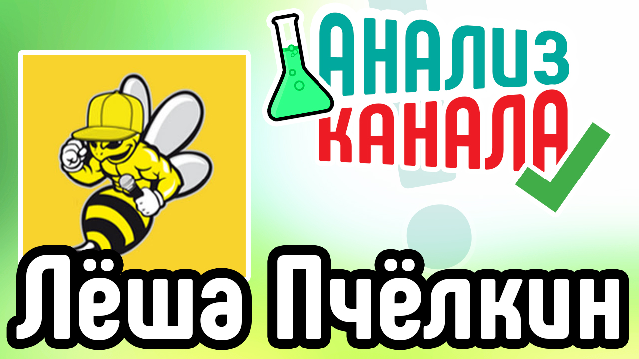 Анализ канала "Лёша Пчёлкин". Аудит игрового канала на ютуб Рекомендации по улучшению Youtube канала