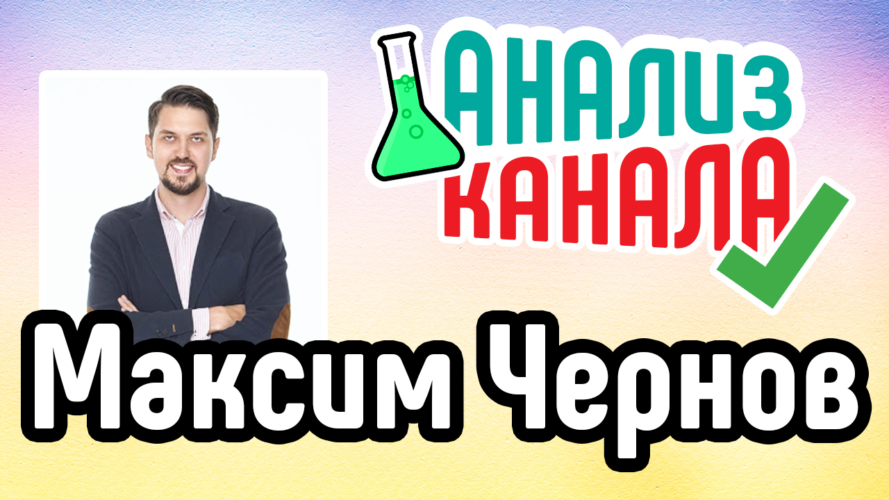 Анализ канала "Максим Чернов". Узнайте всё об ошибках на каналах YouTube. Аудит канала YouTube