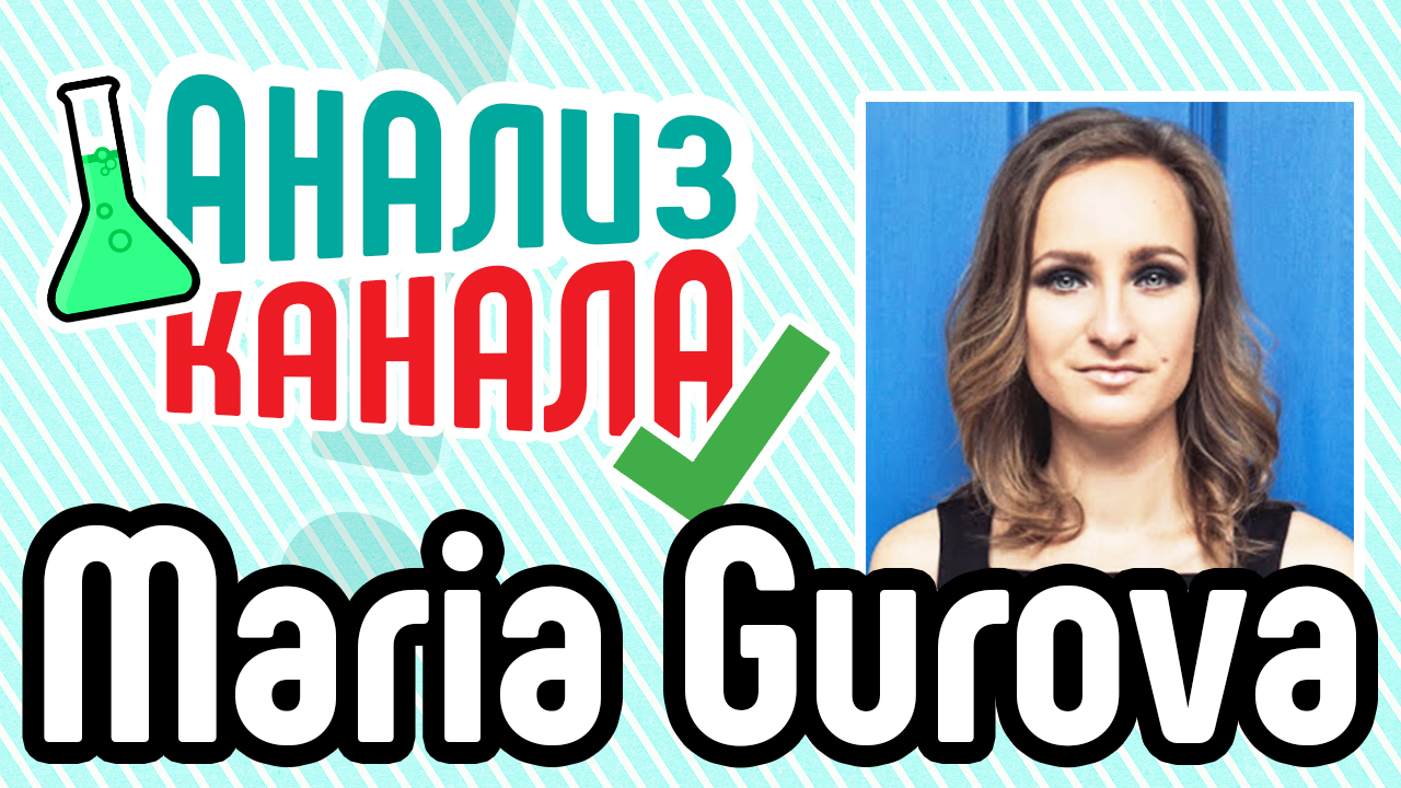 Анализ канала "Maria Gurova". Аудит канала на YouTube от специалиста. Что поправить на канале