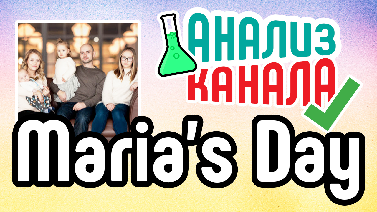 Анализ канала "Maria's Day". Аудит видеоблога мамочки. Советы для YouTube канала