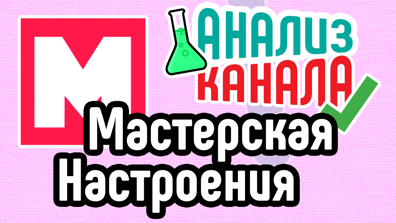 Анализ канала "Мастерская Настроения". Смотрите аудит канала на YouTube. Ошибки на ютуб-канале