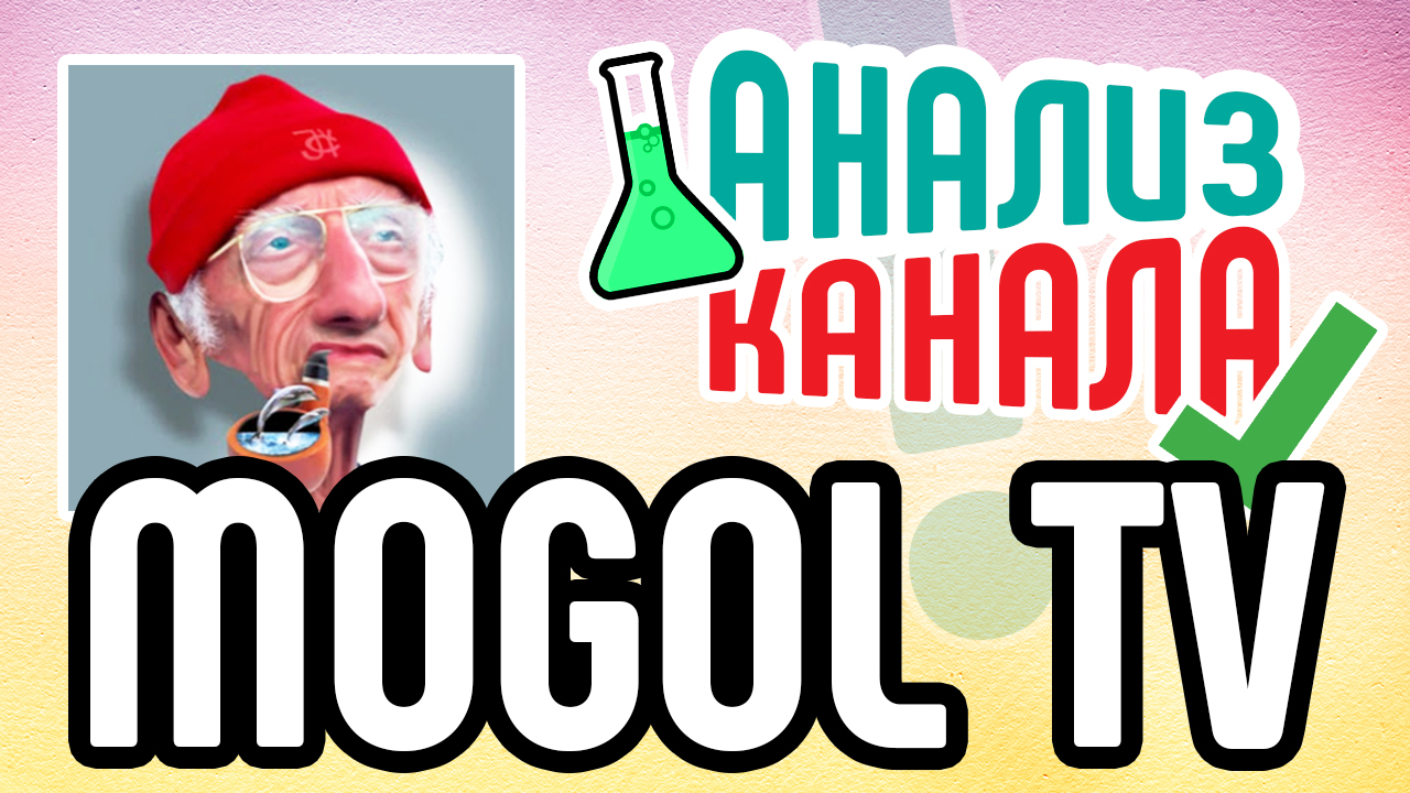 Анализ канала "MOGOL TV". Аудит YouTube канала с лайфхаками. Оценка YouTube канала