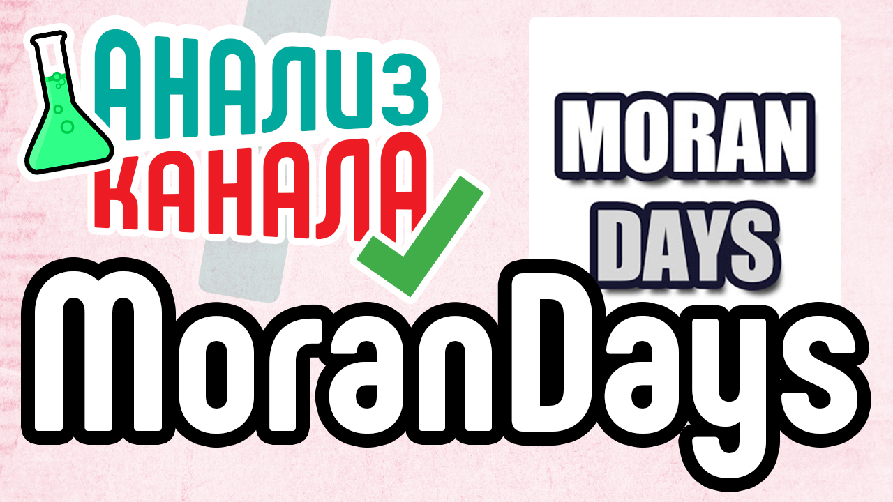 Анализ канала "MoranDays". Смотрите анализ канала о путешествиях. Ошибки на известном канале