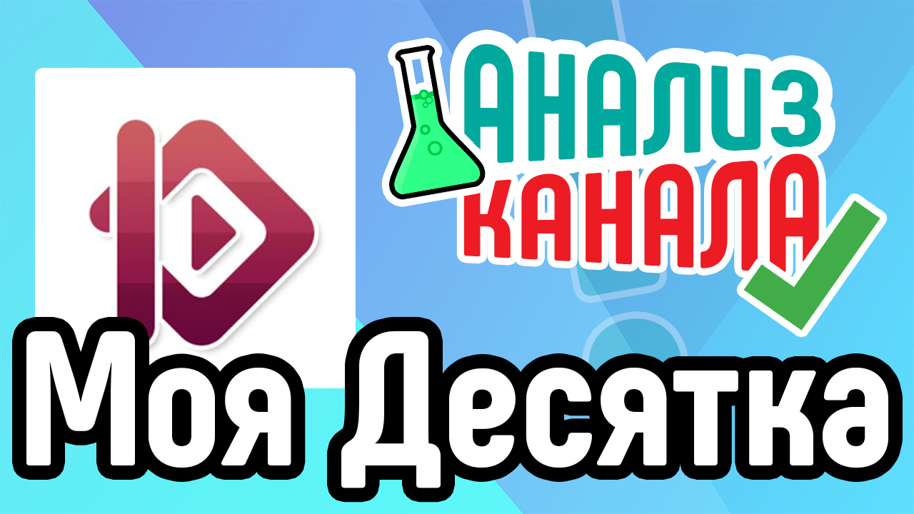Анализ канала "Моя Десятка". Смотрите аудит канала о топах. Анализ канала-миллионника от специалиста