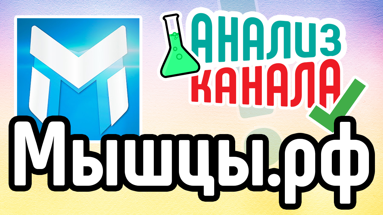Анализ канала "Мышцы.рф - канал о фитнесе и спорте". Смотрите аудит канала о ЗОЖ. Аудит канала