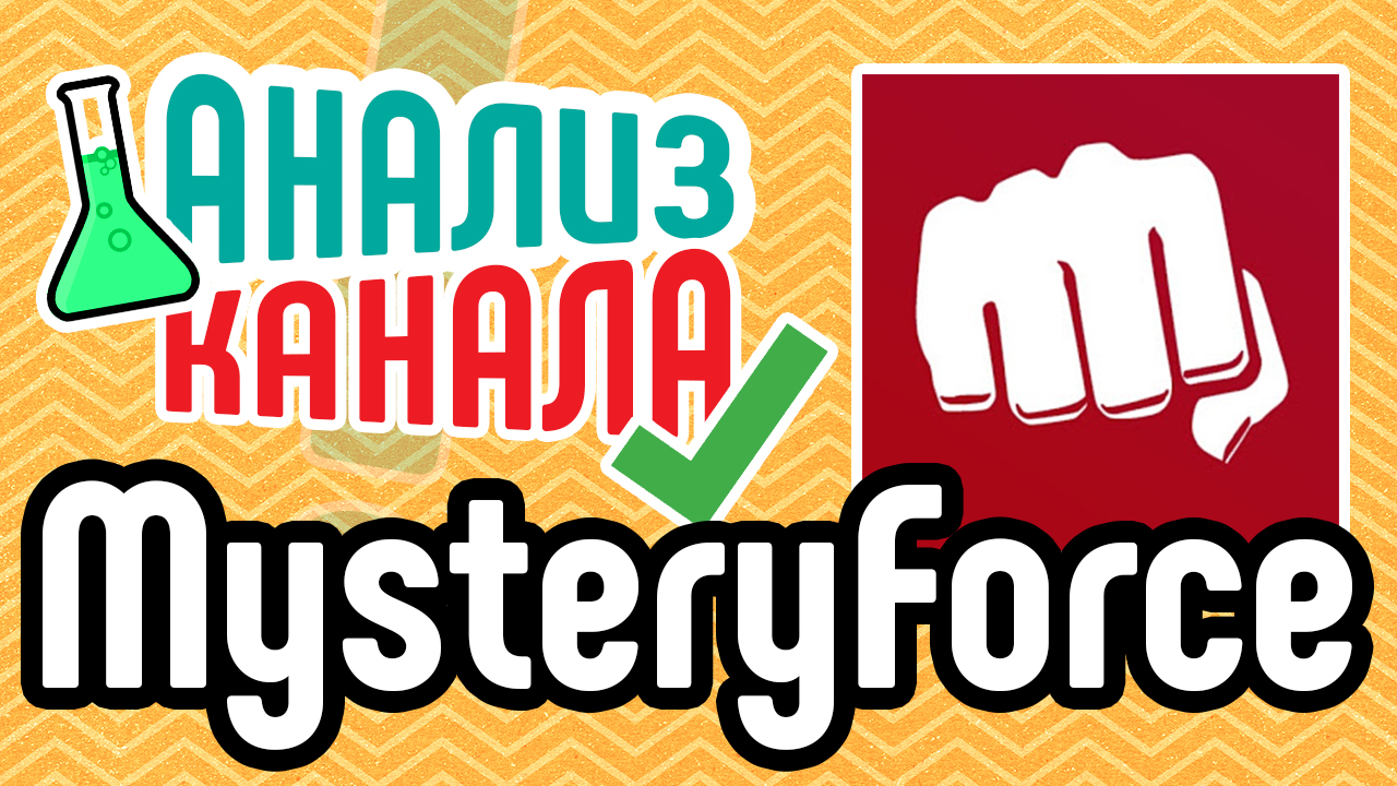 Анализ канала "MysteryForce". Аудит канала на YouTube. Профессиональный разбор ошибок на канале﻿