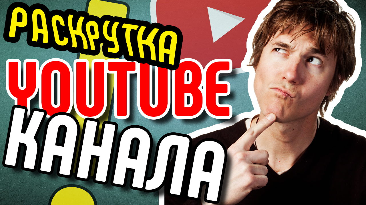 Анализ канала на YouTube. YouTube раскрутка канала. Советы как раскрутить канал на ютубе Бутик Идей