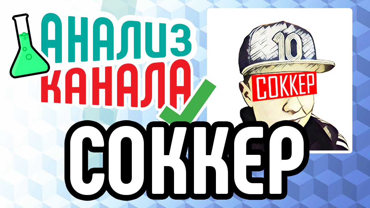 Анализ канала на ютубе про футбол. Смотрите бесплатно практические советы по оптимизации канала