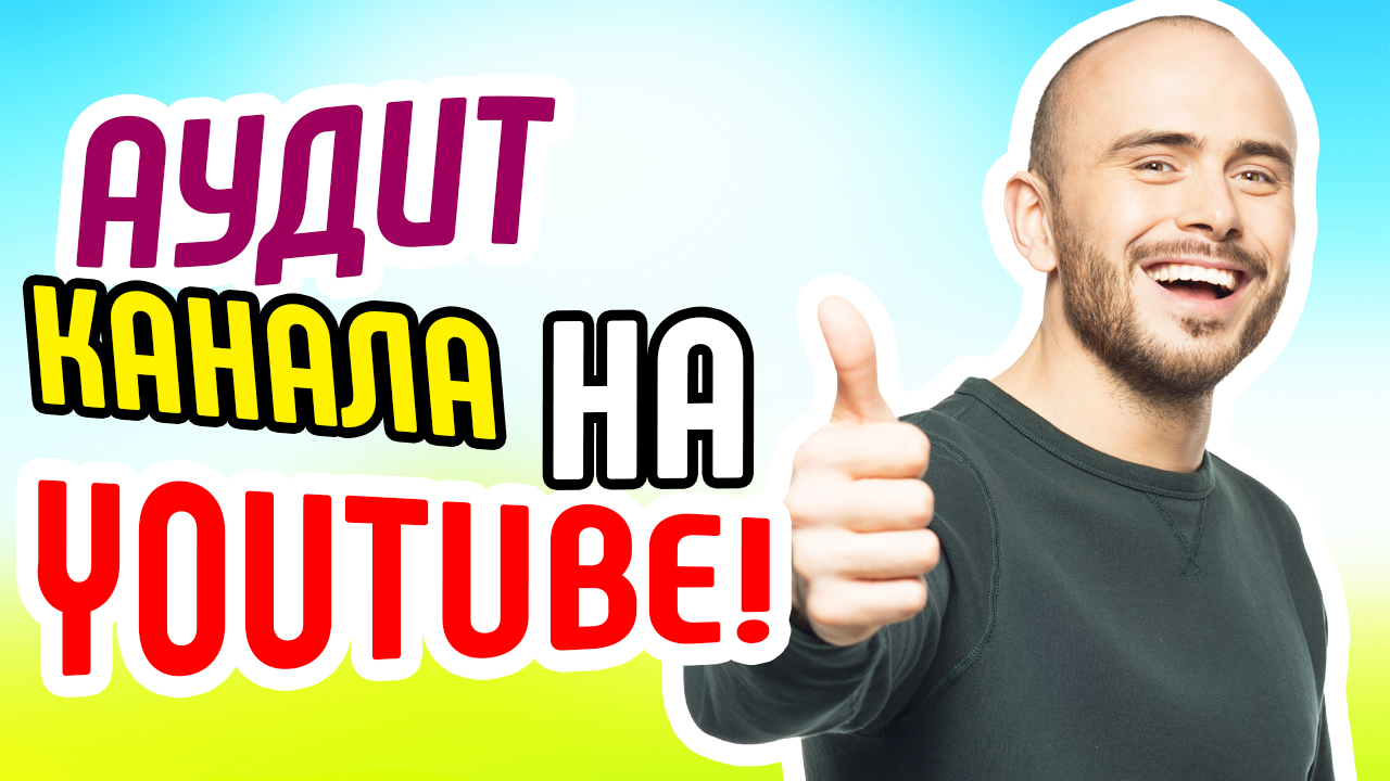 Анализ канала "Народный бизнес". Экспресс-аудит канала YouTube. Рекомендации для ютуб канала