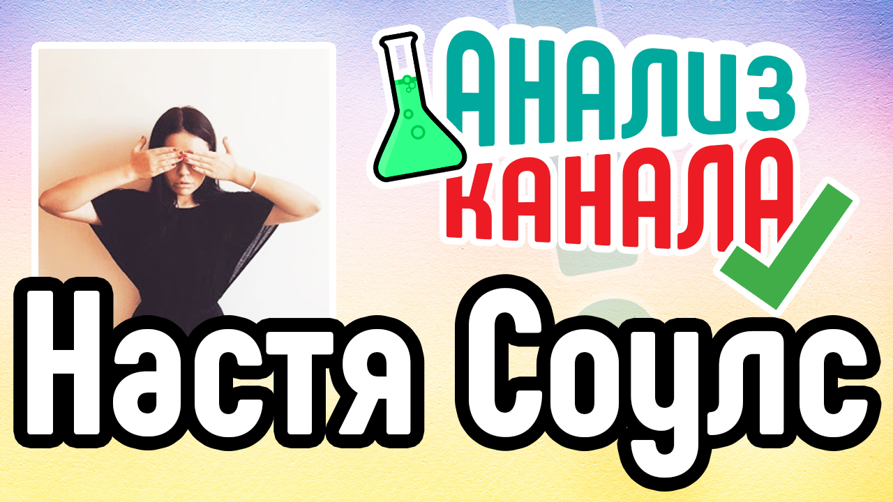 Анализ канала "Наталья Соулс". Смотрите анализ ошибок на канале от специалиста. Аудит YouTube-канала