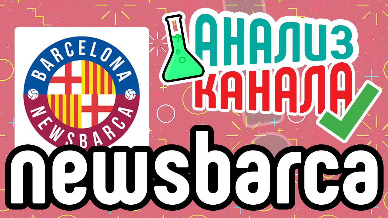 Анализ канала "newsbarca". Смотрите аудит и узнавайте об ошибках на спортивном канале. Аудит канала