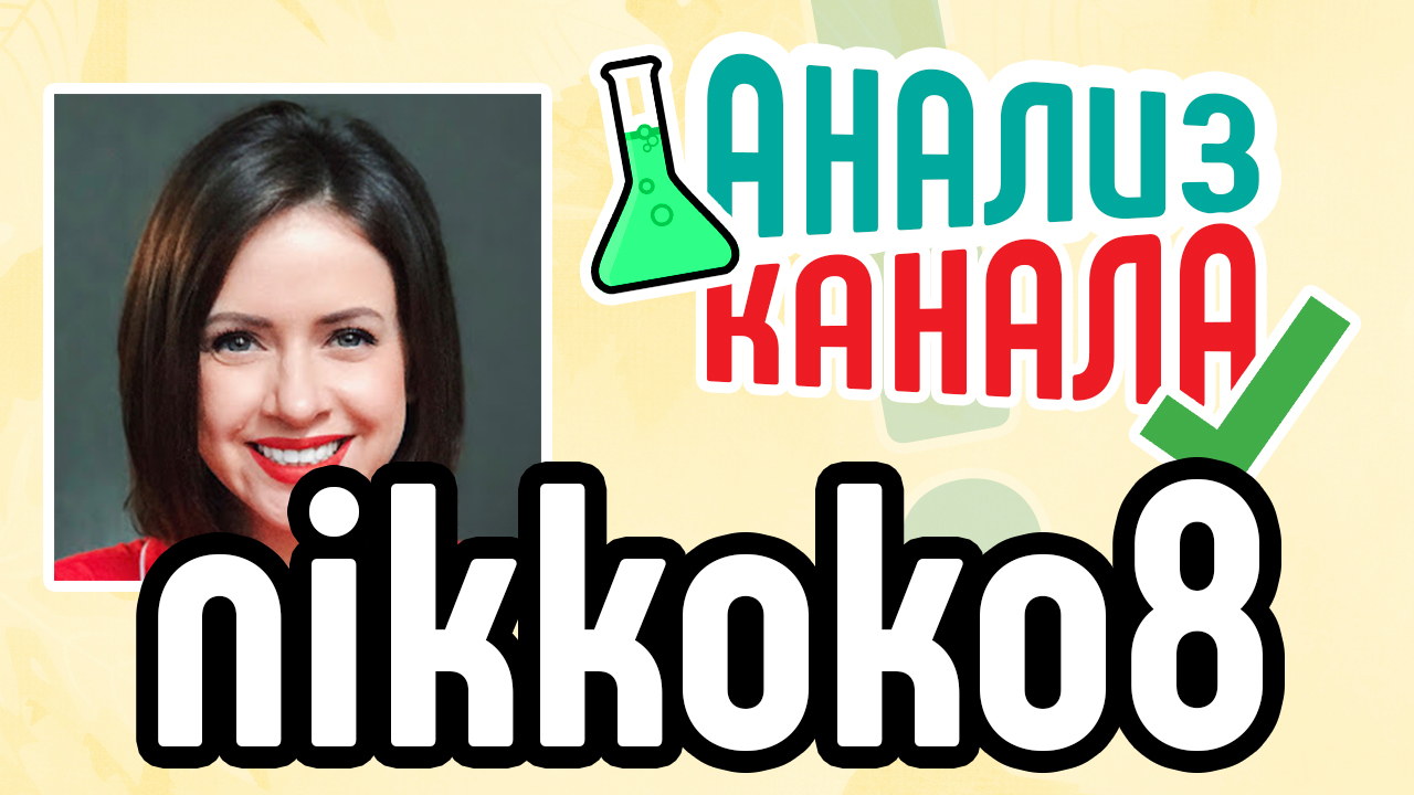 Анализ канала "nikkoko8". Смотрите анализ ошибок на YouTube-канале. Аудит канала от специалиста