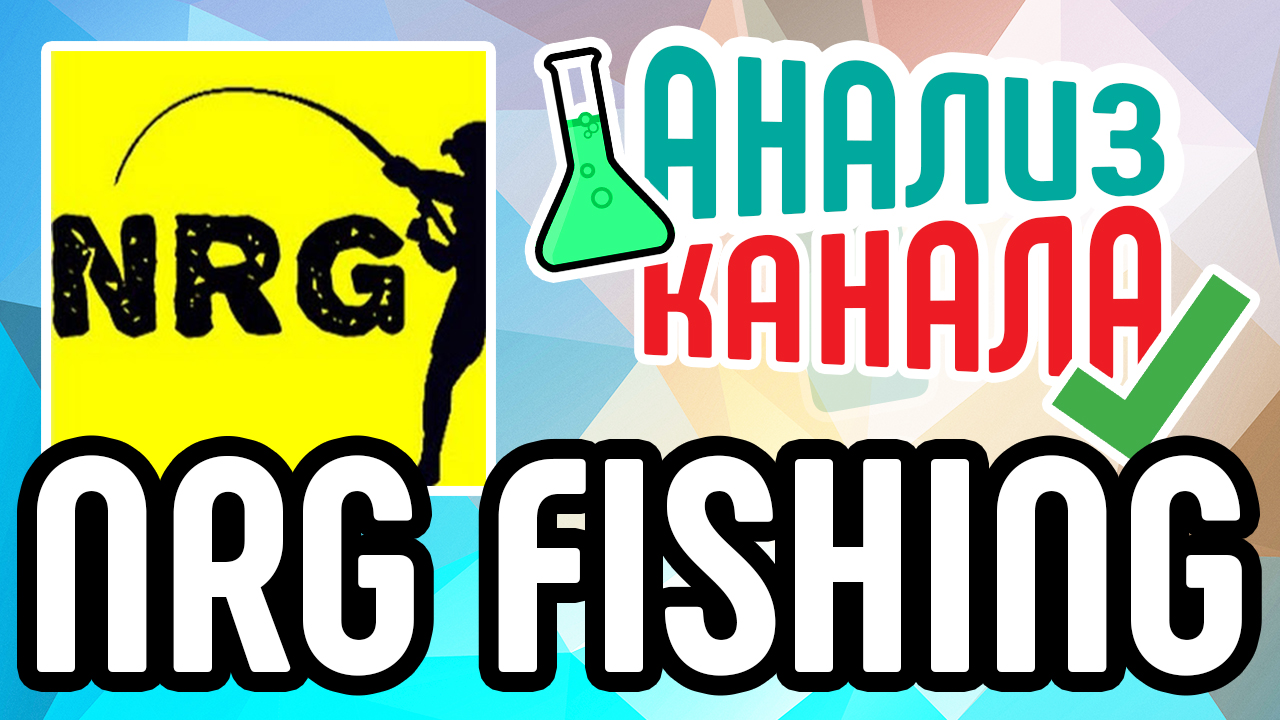 Анализ канала "NRG Fishing". Смотрите аудит канала о рыбной ловле. Ошибки на канале о рыбалке