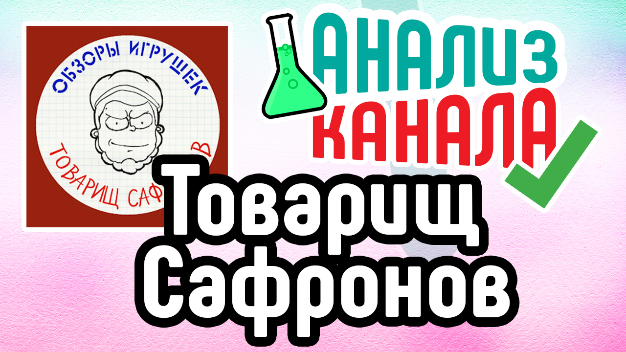 Анализ канала "Обзоры Игрушек Товарищ Сафронов". Смотрите аудит канала на YouTube. Ошибки на канале
