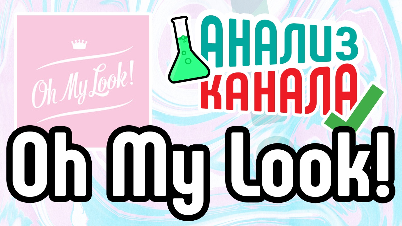 Анализ канала "Oh My Look!". Смотрите аудит бьюти-канала. Узнайте об ошибках на канале бьюти-блогерши