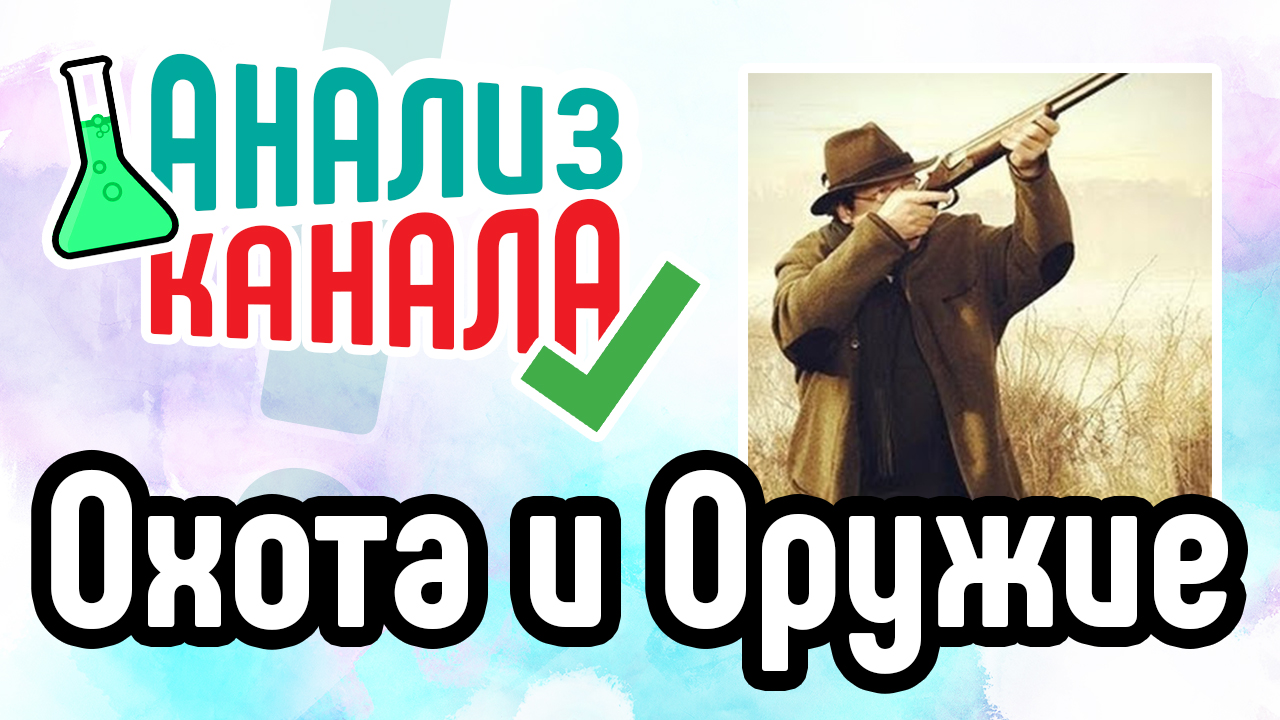 Анализ канала "Охота и Оружие". Аудит канала на YouTube. Какие ошибки нужно исправить каналу