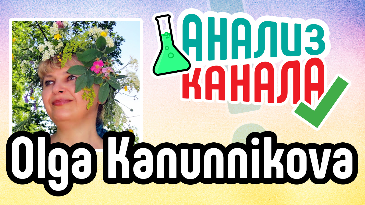 Анализ канала "Olga Kanunnikova". Аудит YouTube канала рукодельницы. Советы для канала