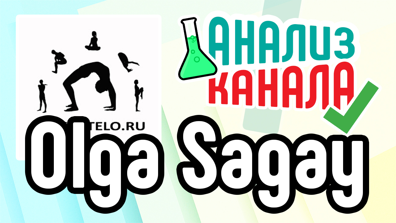 Анализ канала "Olga Sagay". Смотрите аудит канала на YouTube. Анализ канала от специалиста