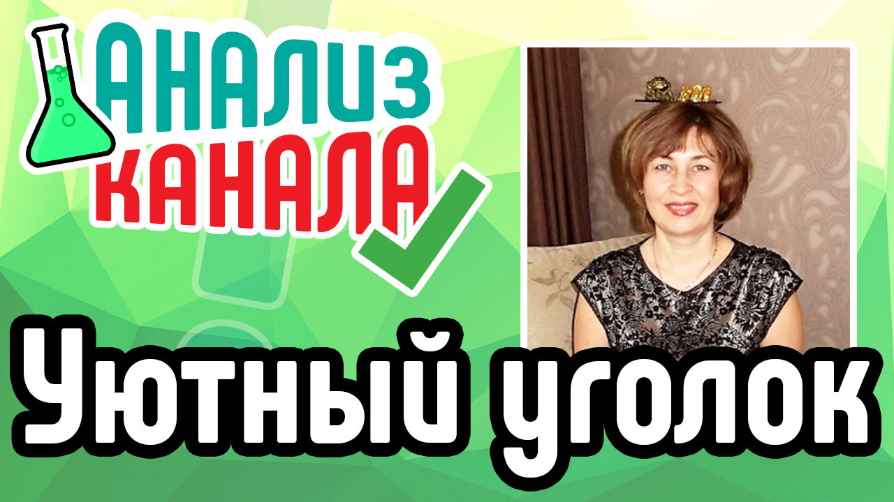 Анализ канала "Ольга Уютный уголок". Аудит кулинарного канала. Аудит канала про домоводство