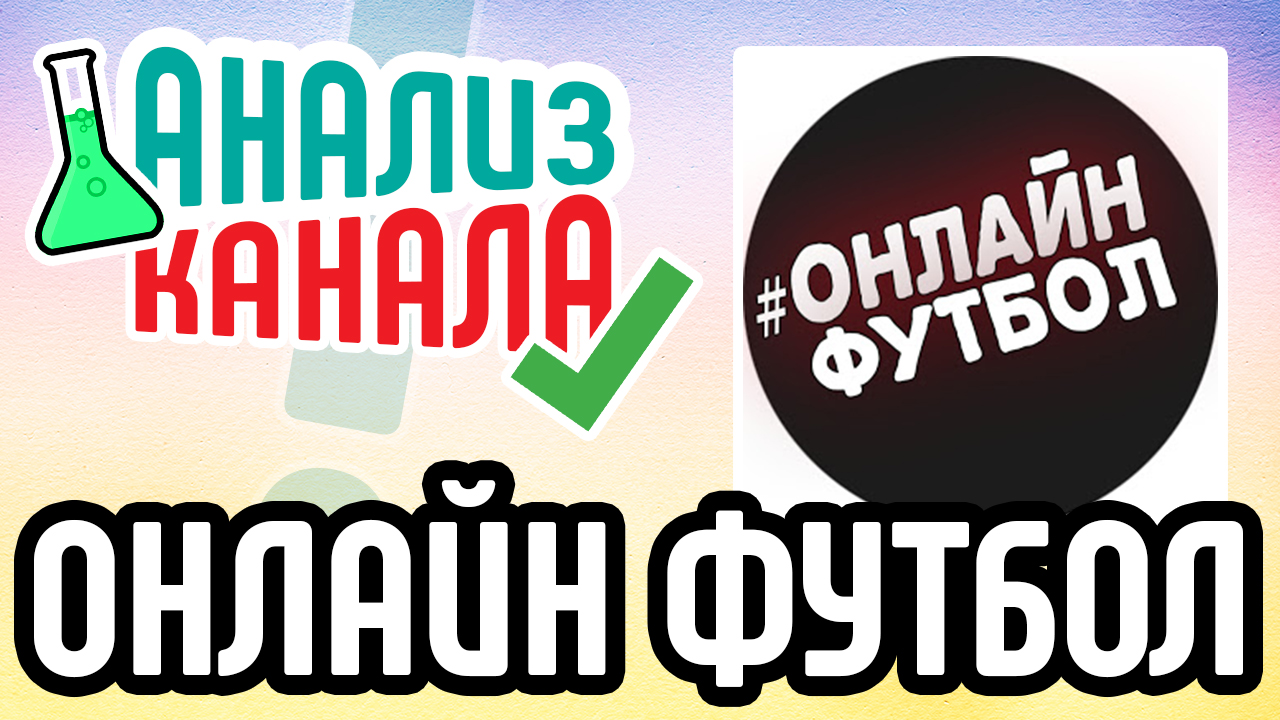 Анализ канала "ОНЛАЙН ФУТБОЛ". Узнавайте об ошибках на каналах от специалиста. Аудит канала YouTube