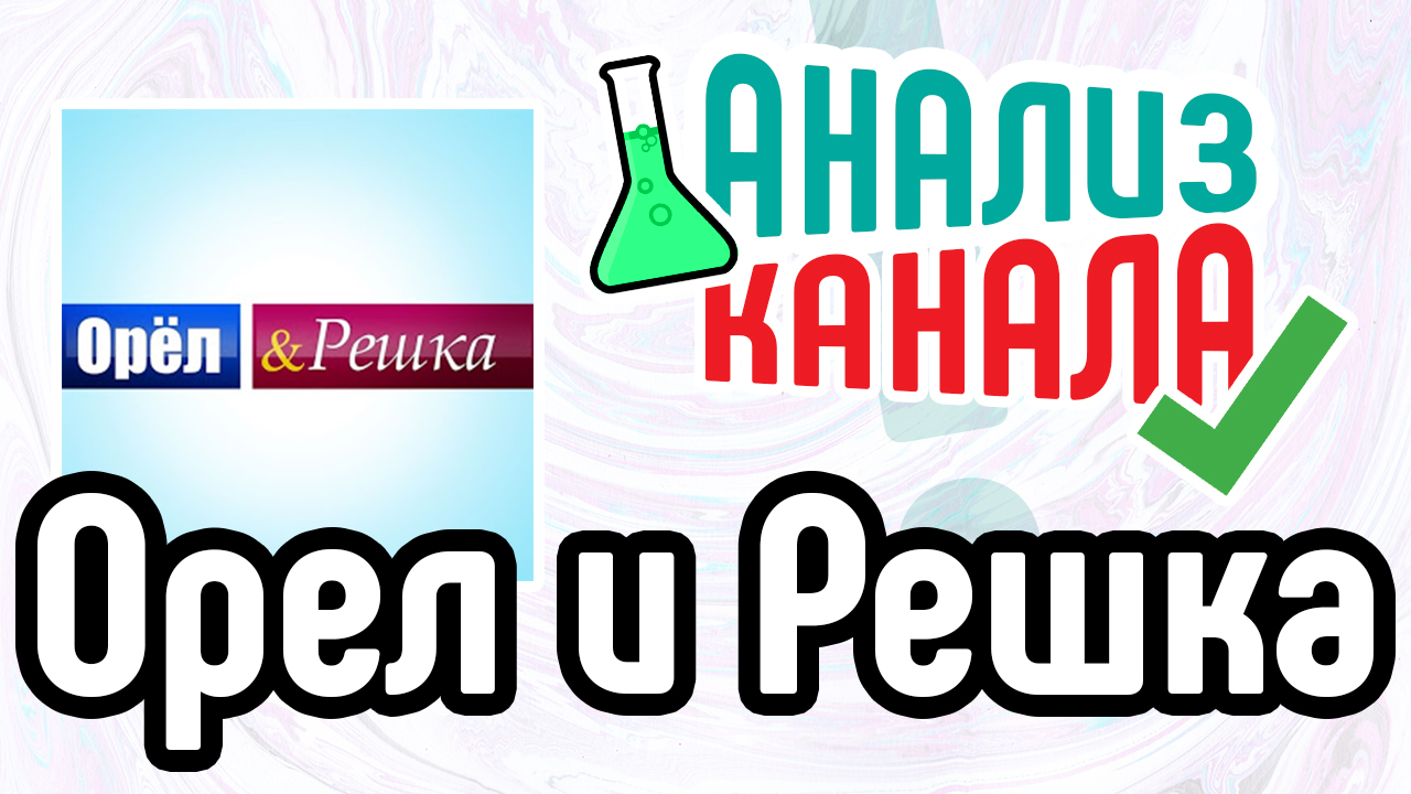 Анализ канала "Орел и Решка". Смотрите аудит канала про путешествия. Узнавайте об ошибках на канале