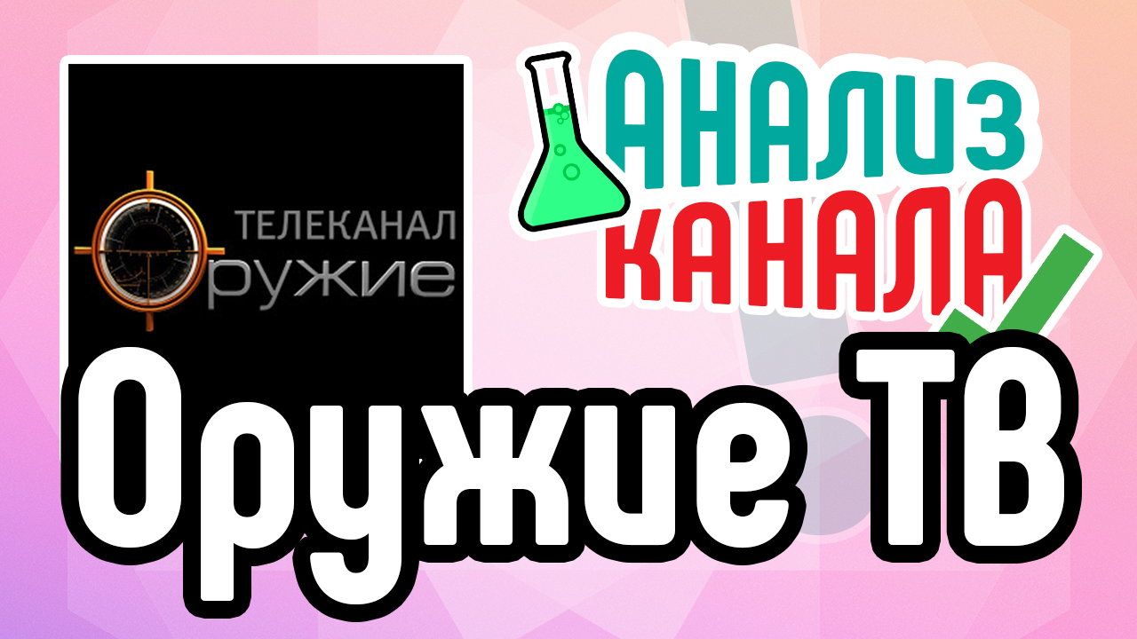 Анализ канала "Оружие ТВ". Смотрите аудит канала на YouTube. Разбор ошибок на канале YouTube