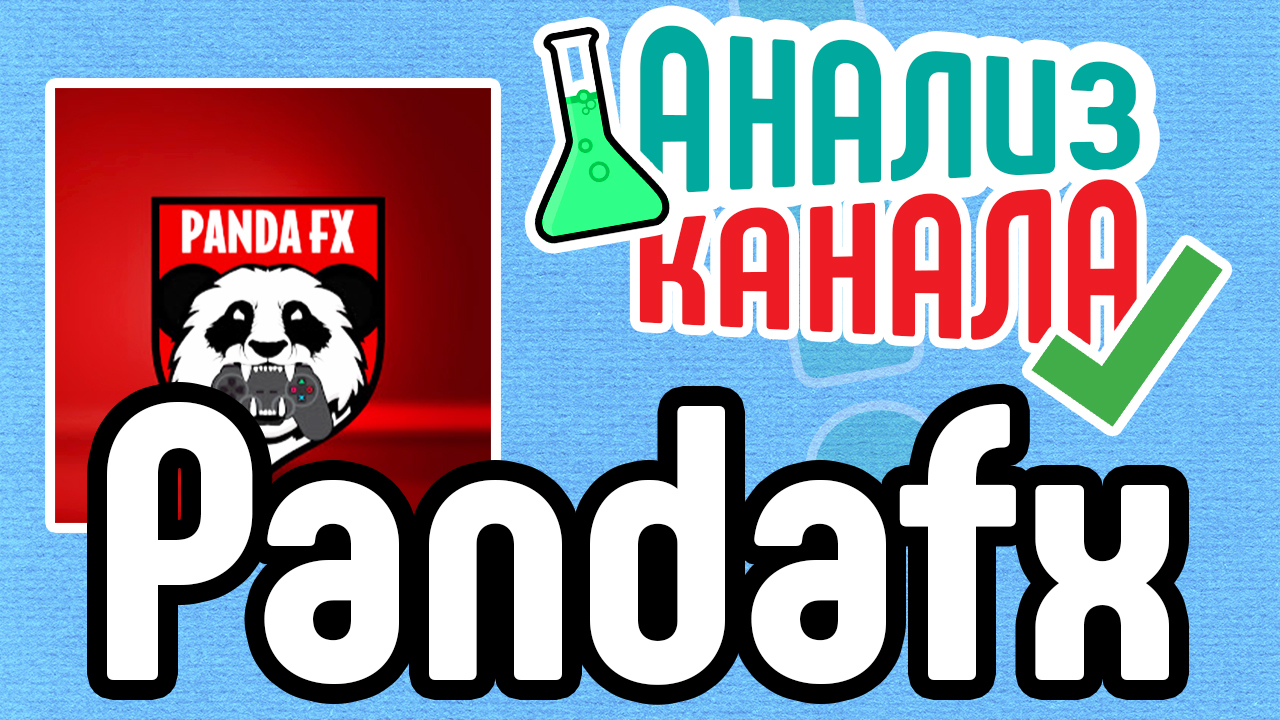 Анализ канала PandaFX. Смотрите аудит игрового канала. Узнавайте об ошибках на известных каналах