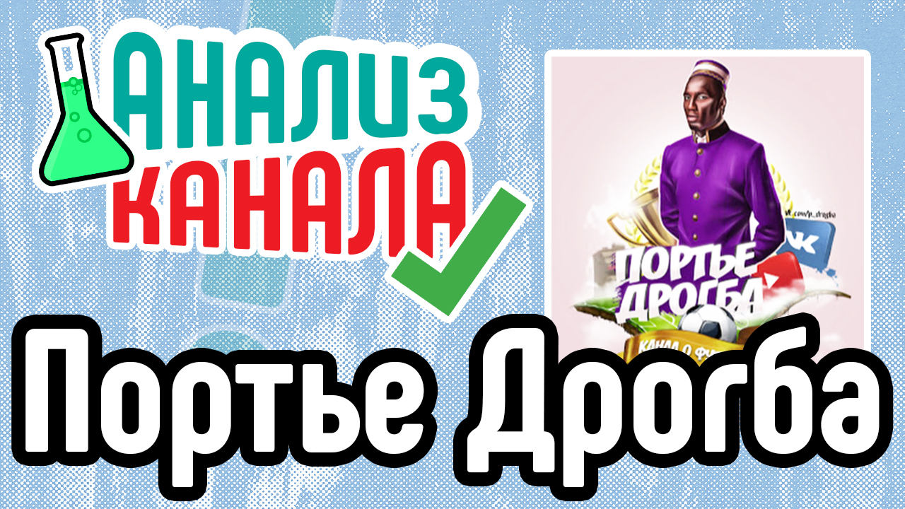 Анализ канала "Портье Дрогба". Аудит YouTube канала про футбол. Советы для футбольного канала