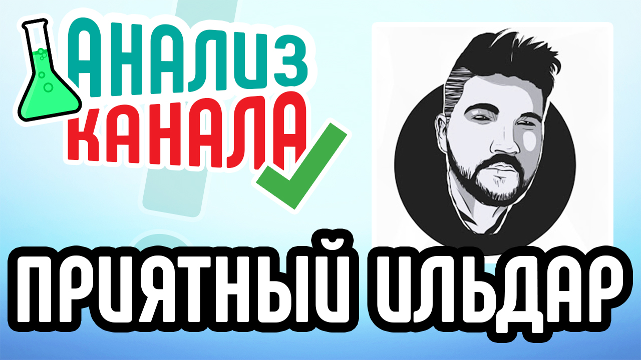 Анализ канала "ПРИЯТНЫЙ ИЛЬДАР". Интересный обзор канала популярного видеоблогера. Аудит канала﻿