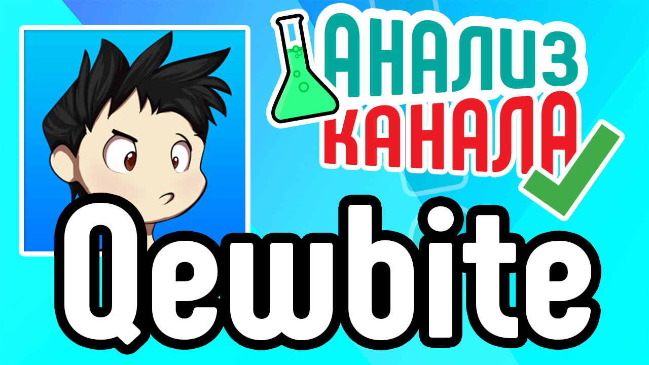 Анализ канала "Qewbite". Смотрите аудит игрового канала. Ошибки на известном игровом канале YouTube