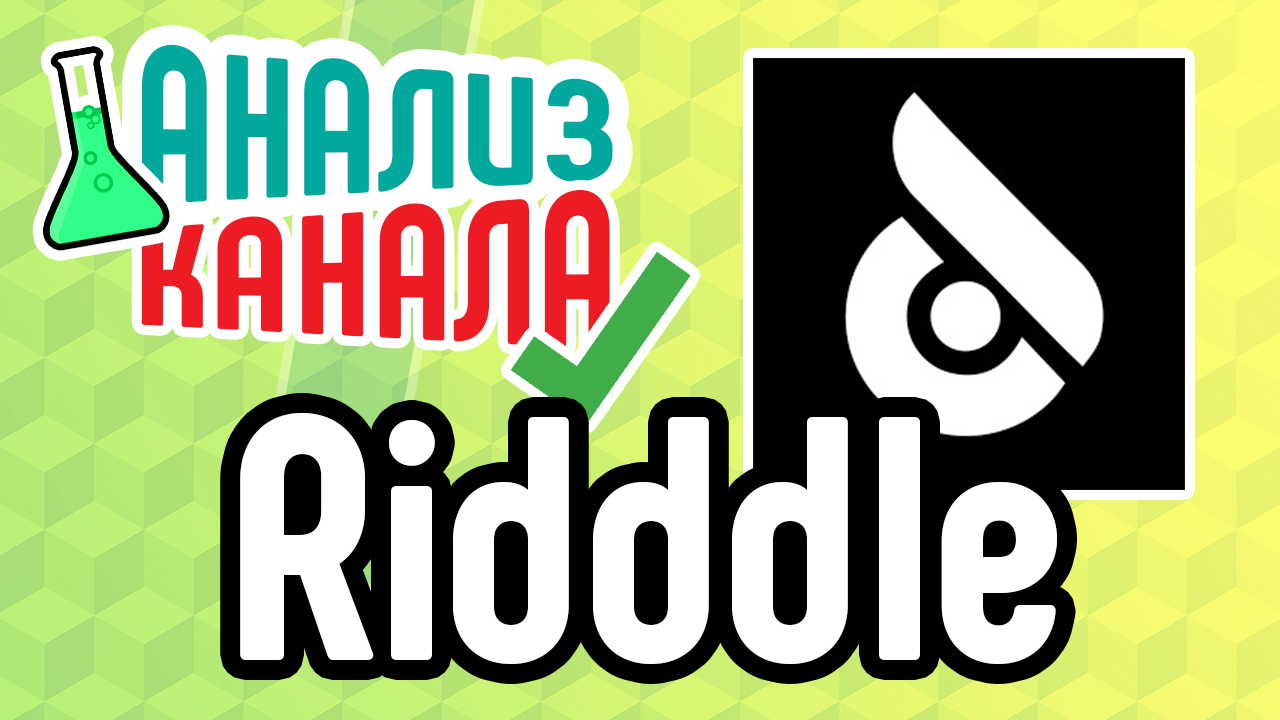 Анализ канала "Ridddle". Смотрите аудит YouTube-канала. Узнайте об ошибках на больших каналах