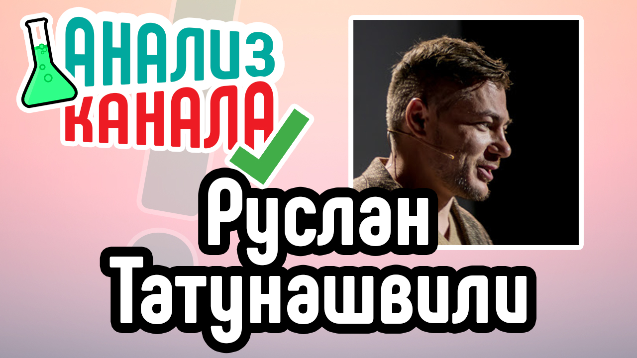 Анализ канала "Руслан Татунашвили". Смотрите аудит канала на YouTube. Обзор ошибок на канале
