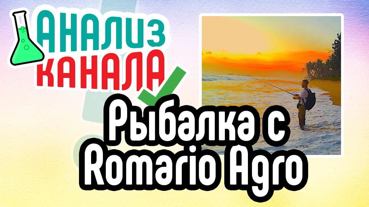 Анализ канала "Рыбалка с Romario Agro". Смотрите аудит канала о рыбалке. Ошибки на канале о хобби