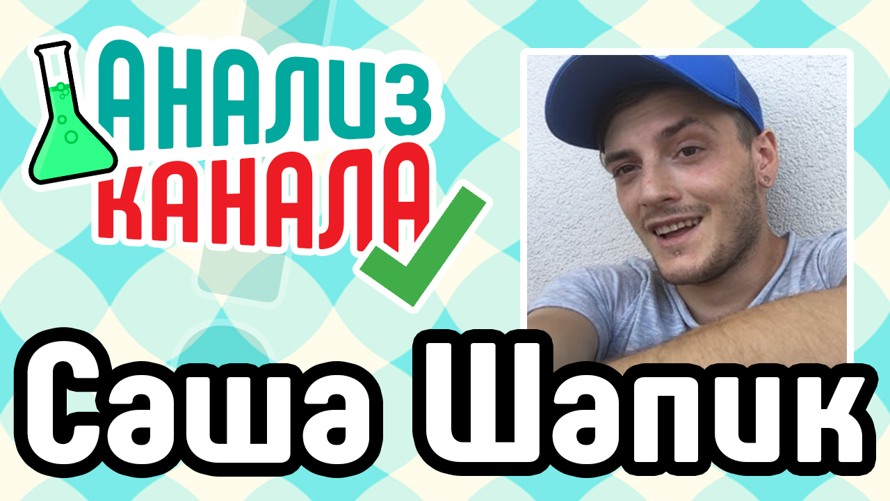 Ютуб канал саша. 2007 Шапик. Аудит канала ютуб. "Свежий" ютуб канал Саша. Аскона ютуб канал.